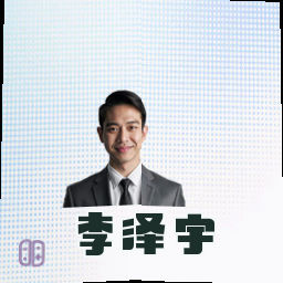 李泽宇