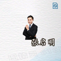 张启明