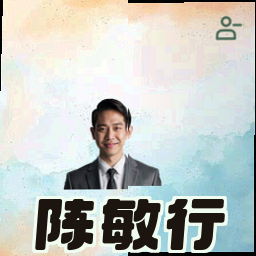 陈敏行